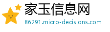 家玉信息网